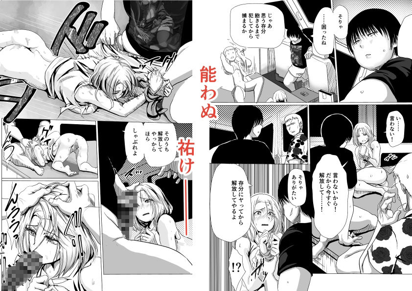 泣けど喚けどあたわぬ祐けハメてばら撒くヤチのタネ 画像3