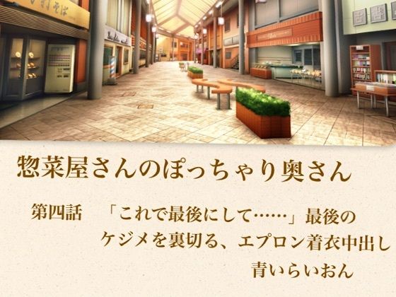 【官能小説】惣菜屋さんのぽっちゃり奥さん 第四話 「これで最後にして……」最後のケジメを裏切る、エプロン着衣中出し 画像1