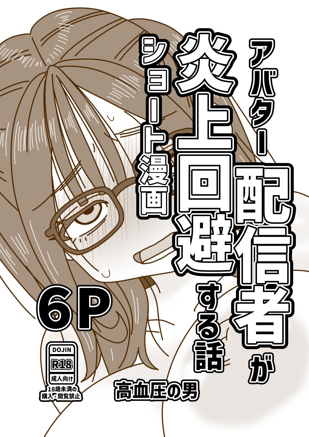 アバター配信者が炎上回避する話 画像1