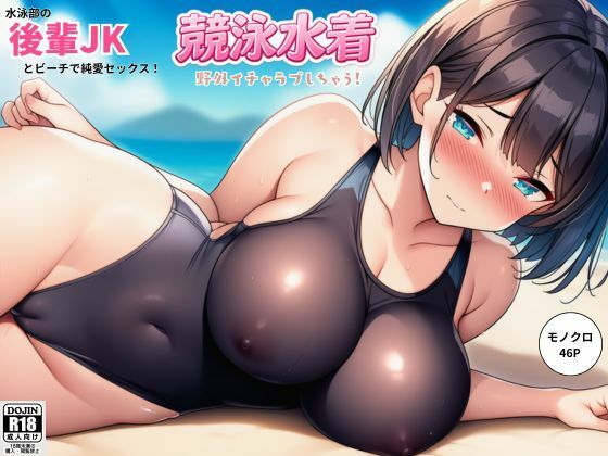 水泳部の後輩JKとビーチで純愛セックス！競泳水着で野外イチャラブしちゃう！【しっぽ】