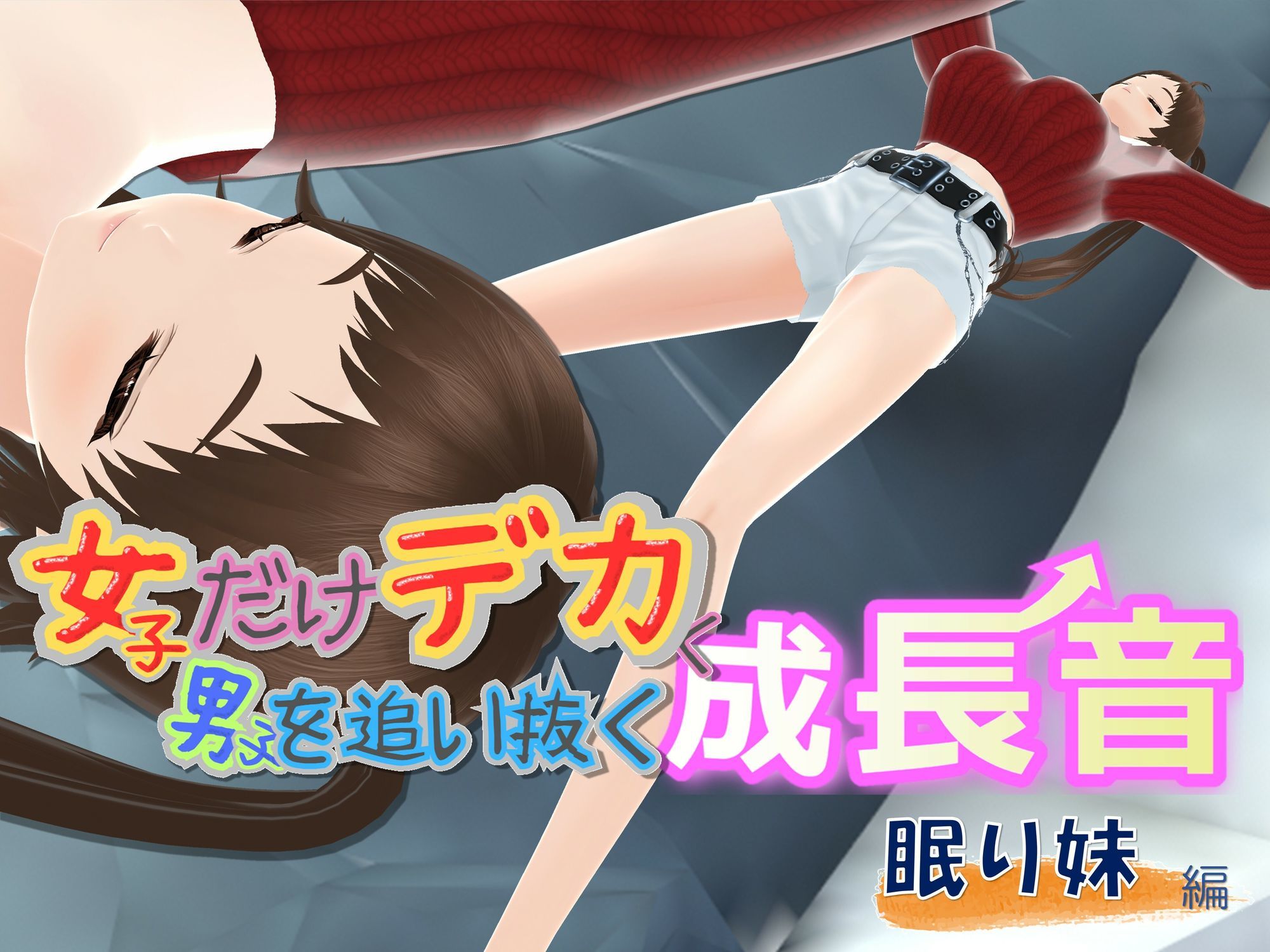 女子だけデカく 男子を追い抜く 成長音〜眠い妹編〜 画像1