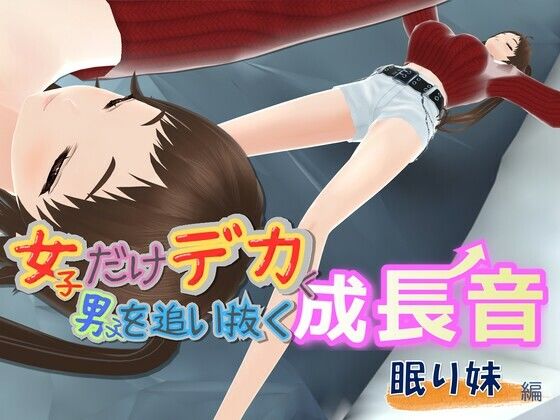 女子だけデカく 男子を追い抜く 成長音〜眠い妹編〜