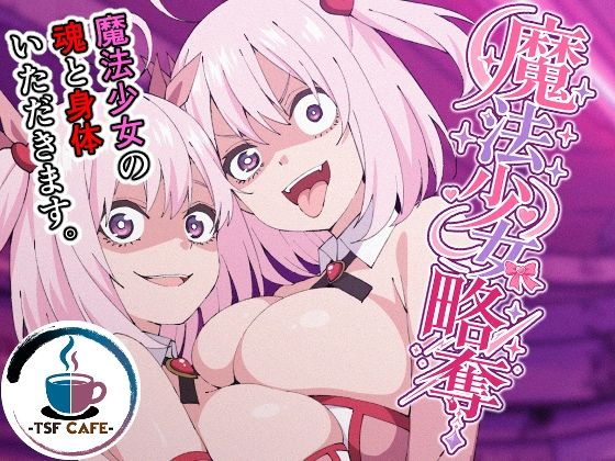 魔法少女略奪 - hitomi raw無料エロ漫画（同人誌）サンプル画像 001