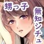 俺の事が大好きな無垢でエロい田舎の甥っ子
