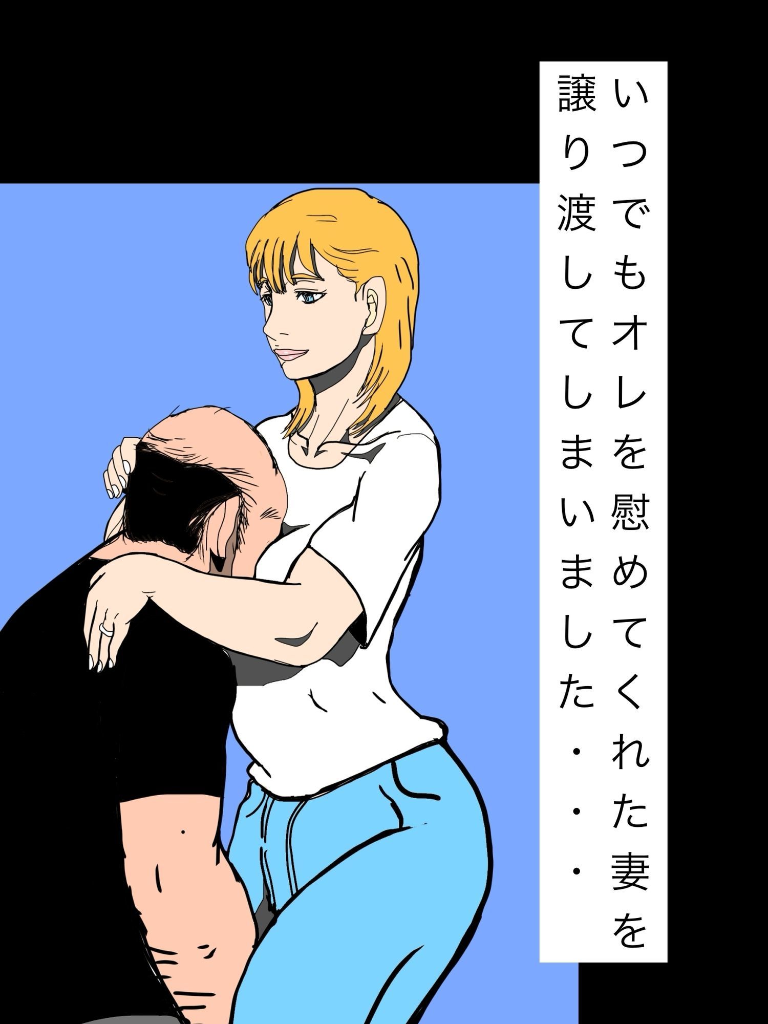 いつでもオレを慰めてくれた妻を譲り渡してしまいました…_2