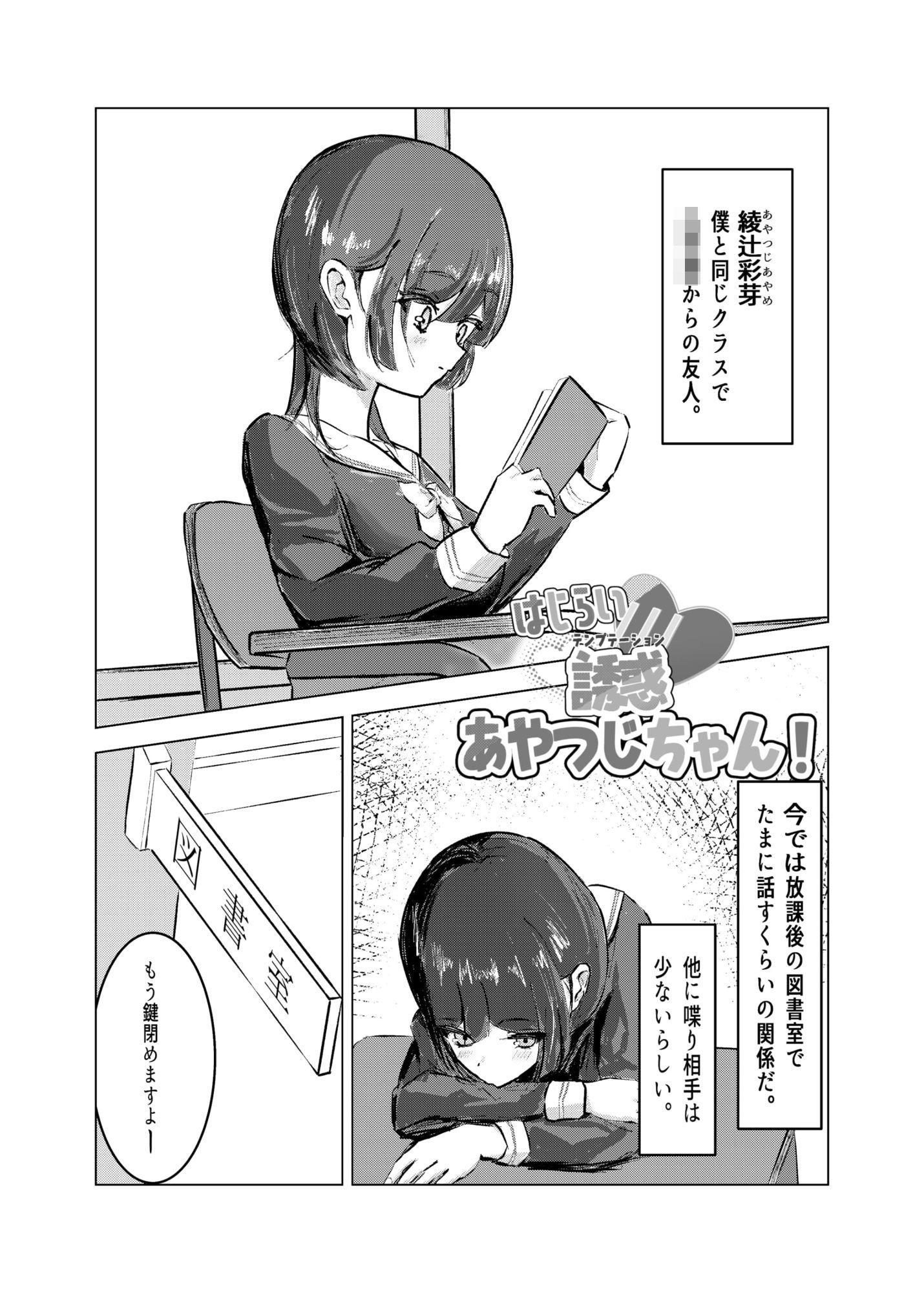 はじらい誘惑あやつじちゃん！ 画像1