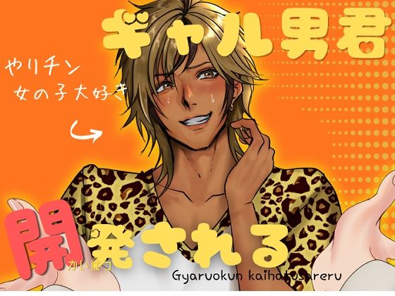 ギャル男君、開発される