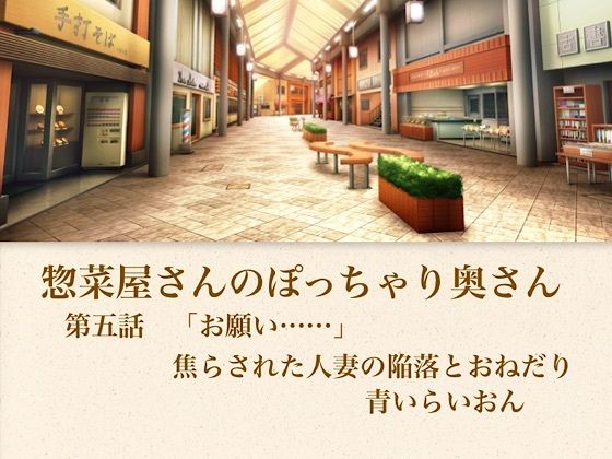 【官能小説】惣菜屋さんのぽっちゃり奥さん 第五話 「お願い……」焦らされた人妻の陥落とおねだり 画像1