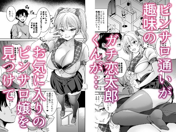 【無料エロ漫画】d_795657 ピンサロ嬢にガチ恋したら生本番できちゃった話(くろこ屋)