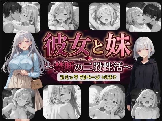 彼女と妹 〜禁断の二股性活〜