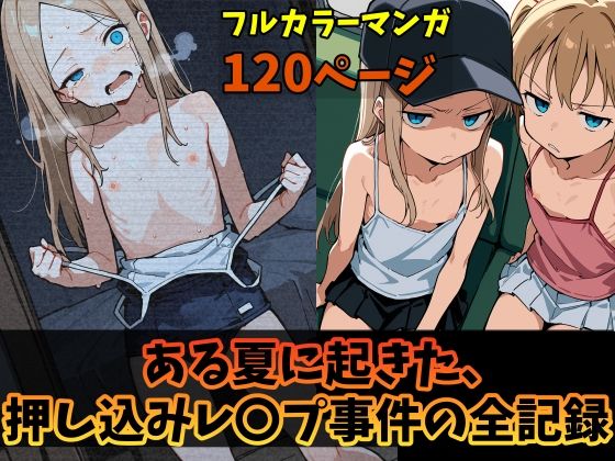 ある夏に起きた、押し込みレ〇プ事件の全記録