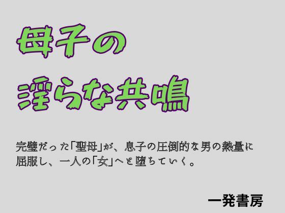 母子の淫らな共鳴