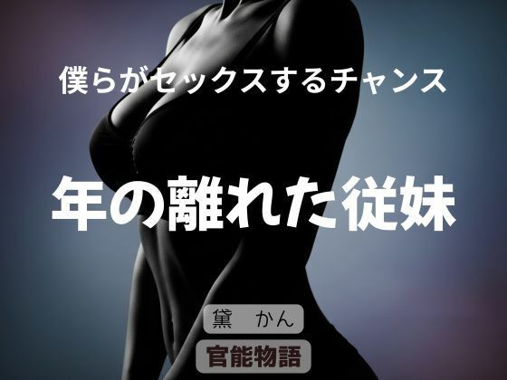 僕らがセックスするチャンス 〜年の離れた従妹〜 画像1