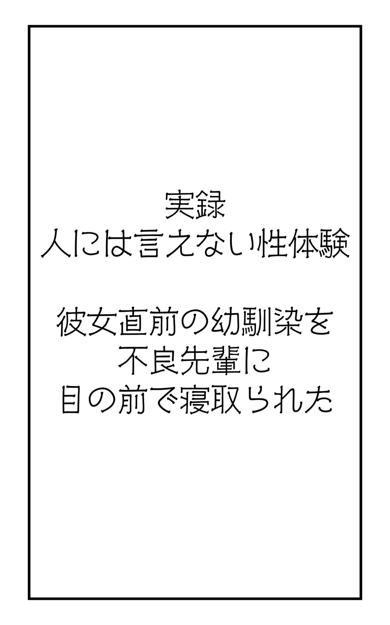 実録！人には言えない性体験  彼女直前の幼馴染を不良先輩に目の前で寝取られた サンプル2