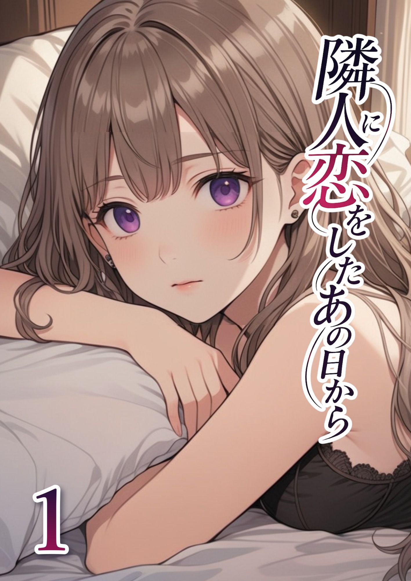 隣人に恋をしたあの日から 第1話 画像1