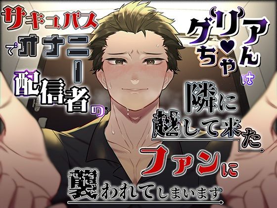 サキュバスでオナニー配信者のグリアちゃんは、隣に越して来たファンに襲われてしまいます のサンプル画像