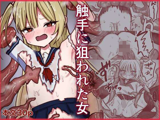 触手に狙われた女