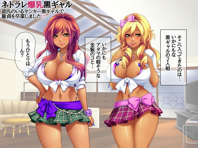 ネトラレ爆乳黒ギャル 彼氏のいる爆乳黒ギャルで童貞を卒業しました 画像2