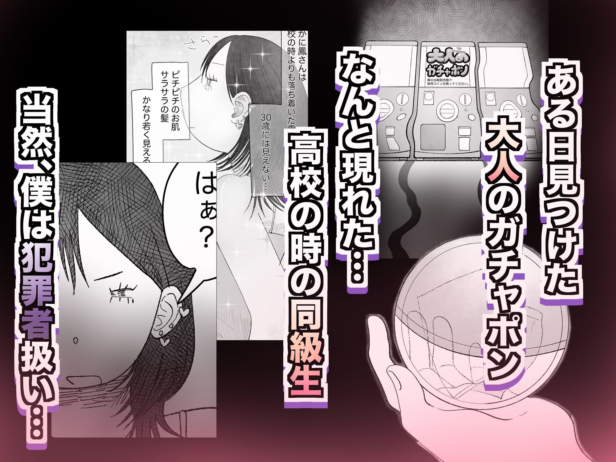 大人のガチャポン回してみた。1