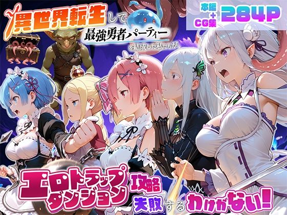 異世界転生して最強勇者パーティーを結成した私がエロトラップダンジョン攻略に失敗するわけがない！異世界編の画像
