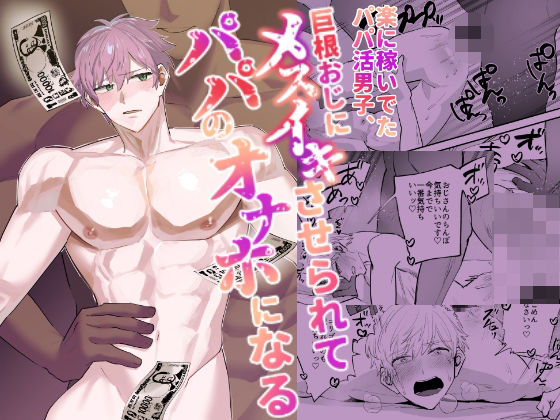 楽に稼いでたパパ活男子、巨根おじにメスイキさせられてパパのオナホになる 画像1