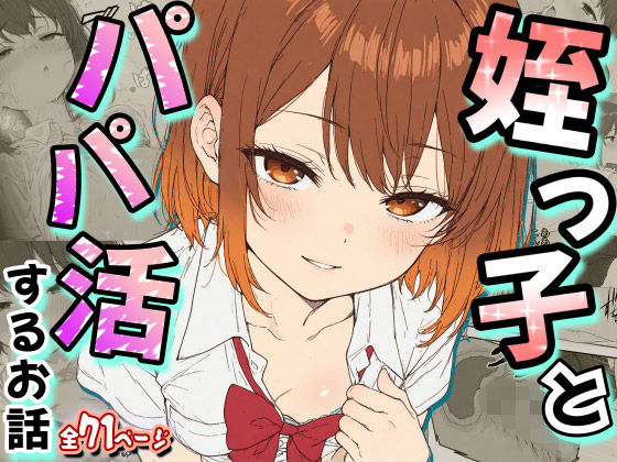 姪っ子とパパ活するお話 - hitomi raw無料エロ漫画（同人誌）サンプル画像 001