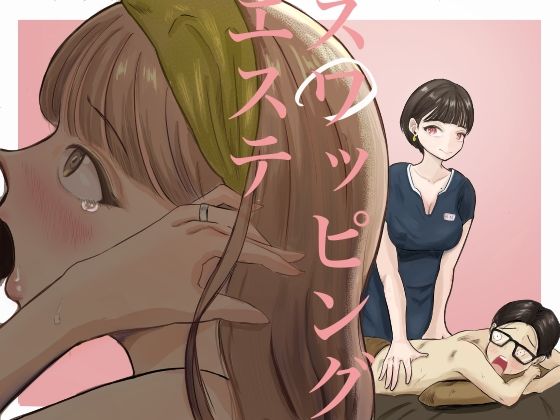 スワッピングエステ〜男女交換プランご予約完了のお知らせ〜