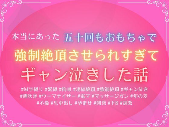 本当にあった、五十回もおもちゃで強●絶頂させられすぎて、ギャン泣きした話