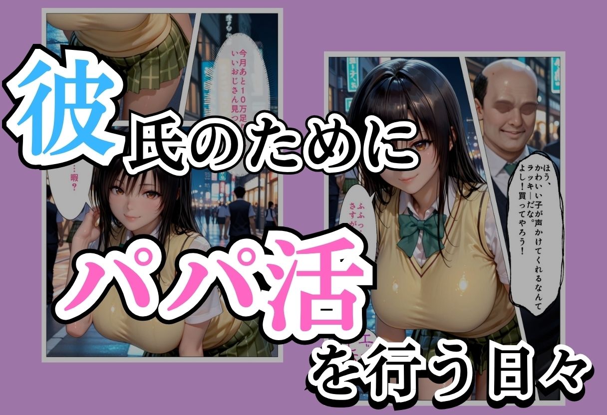 パパ活女子NTR −巨大なちんぽで快楽堕ちした日−Part.3 画像1