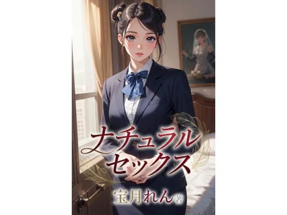 ナチュラルセックス 画像1