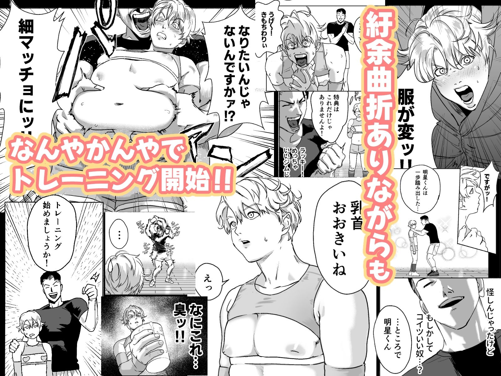 明星くんの過酷なダイエット〜DKマッスルジム編〜 画像4