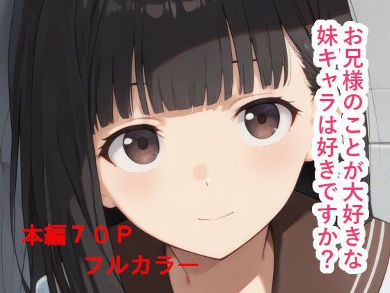 【実妹】【処女喪失】お兄様のことが大好きな妹キャラは好きですか？温●佳樹【ブラコン・激重】