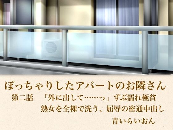 【官能小説】ぽっちゃりしたアパートのお隣さん 第二話 「外に出して……」ずぶ濡れ極貧熟女を全裸で洗う、屈辱の密通中出し 画像1