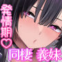 ち〇ぽに恋スルおしゃぶり義妹