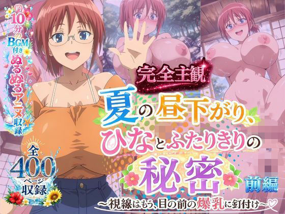 【完全主観】夏の昼下がり、ひなとふたりきりの秘密 〜視線はもう、目の前の爆乳に釘付け〜 前編【欲しがり屋】