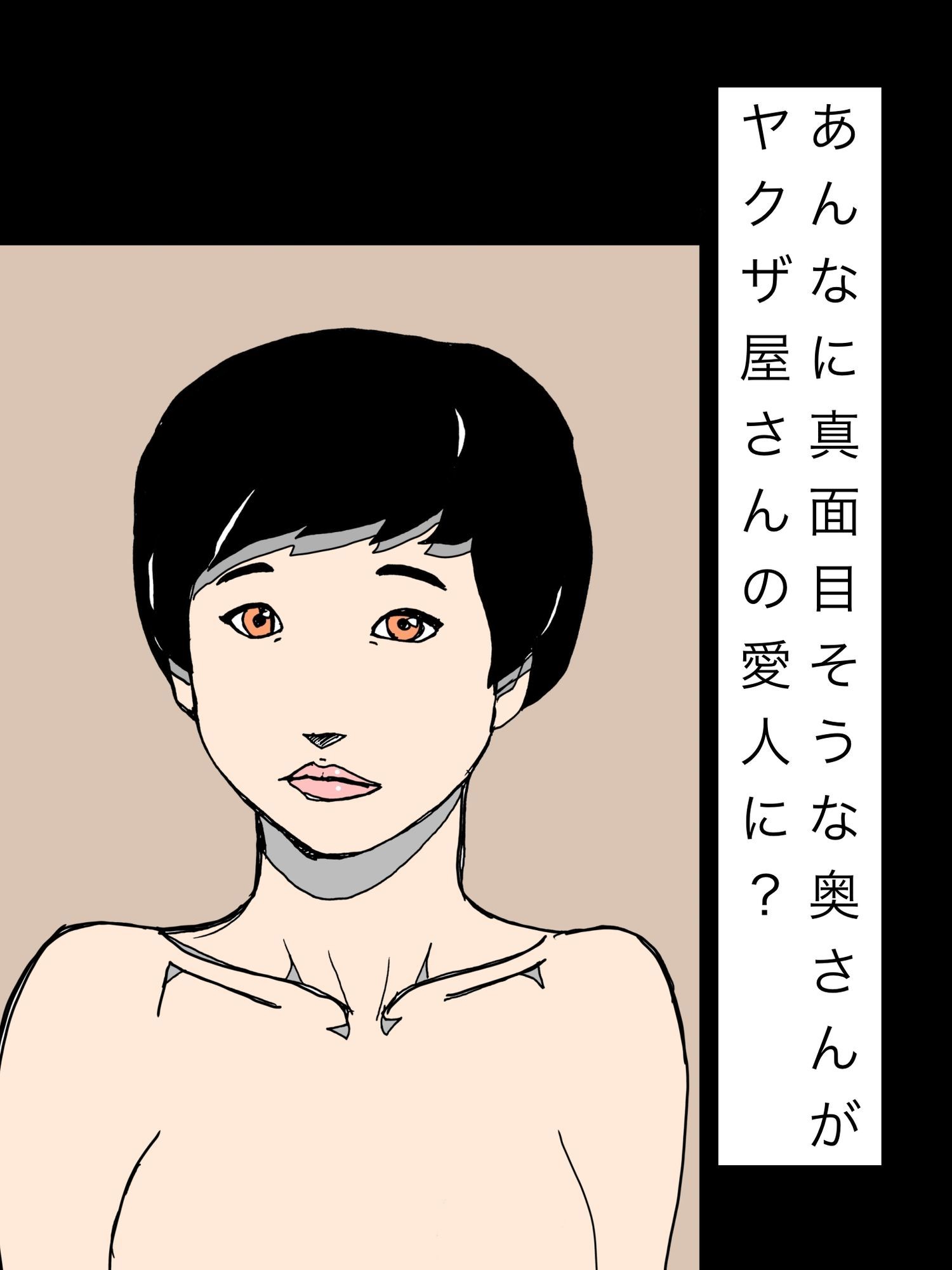 あんなに真面目そうな奥さんがヤクザ屋さんの愛人に? 画像1