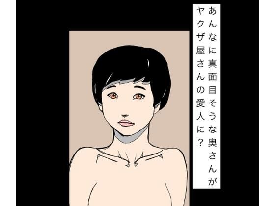 あんなに真面目そうな奥さんがヤクザ屋さんの愛人に?