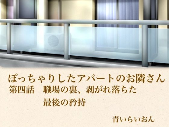 【官能小説】ぽっちゃりしたアパートのお隣さん 第四話 職場の裏、崩れ落ちた最後の矜持 画像1