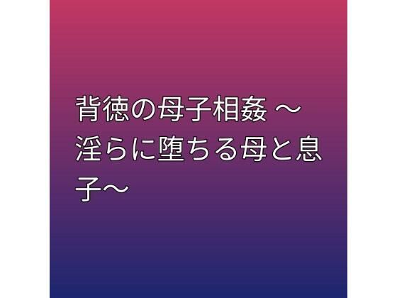 背徳の母子相姦 〜淫らに堕ちる母と息子〜_1