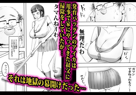 発育のイイ娘が叔父に無限中出しされました。 画像1