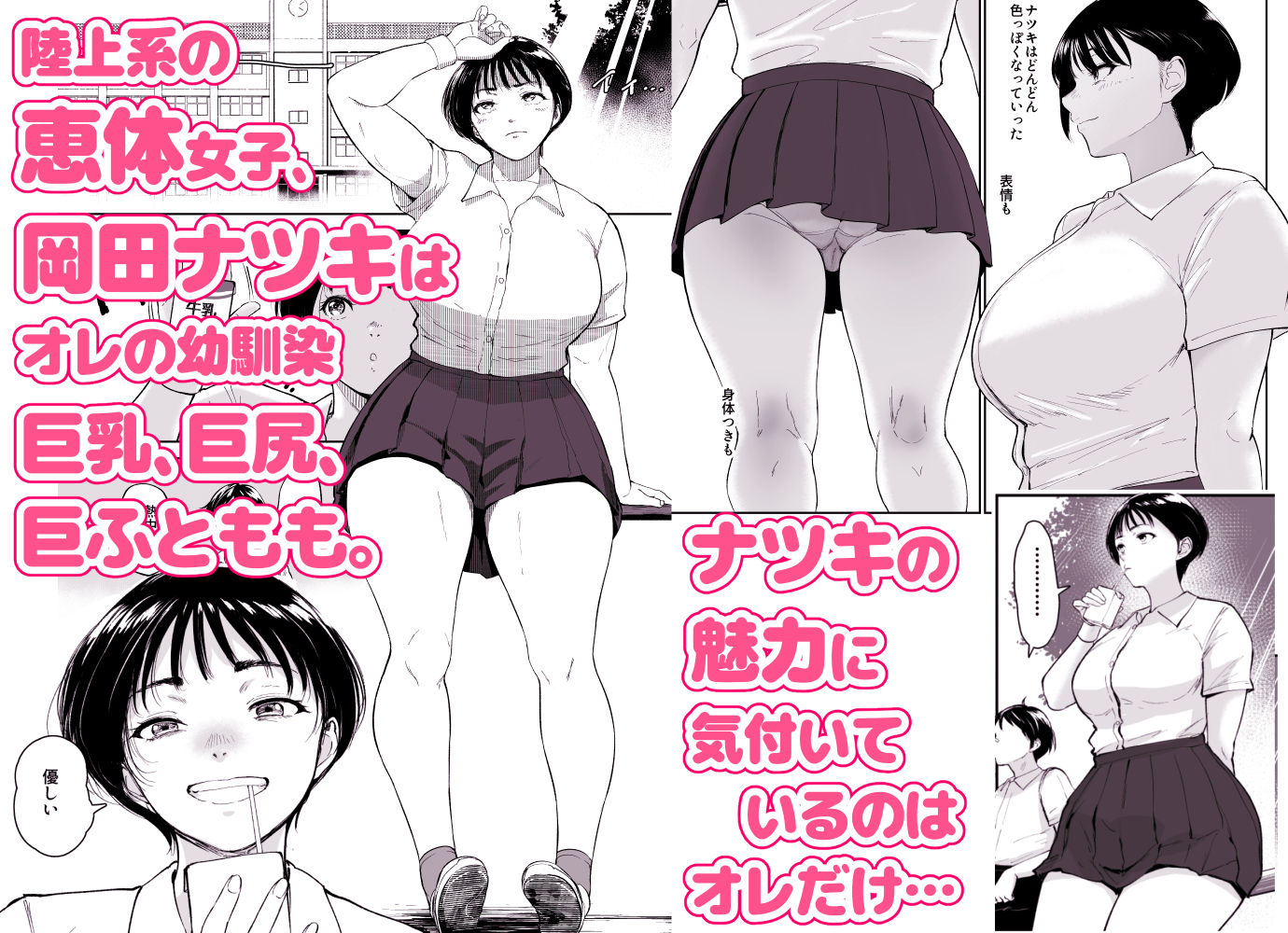 ナツキの夏  オレの巨乳幼馴染は夏の間に大人の手でメスにされていた