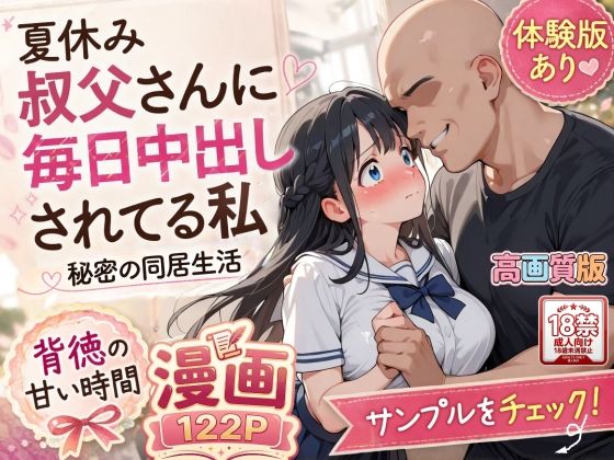 【高画質版】夏休みにセーラー服とメイド服で叔父さんに中出しされ続ける話【AIザッハトルテ】