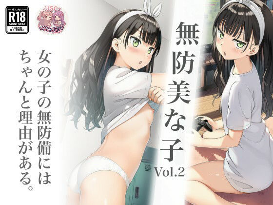 無防美な子 Vol.2