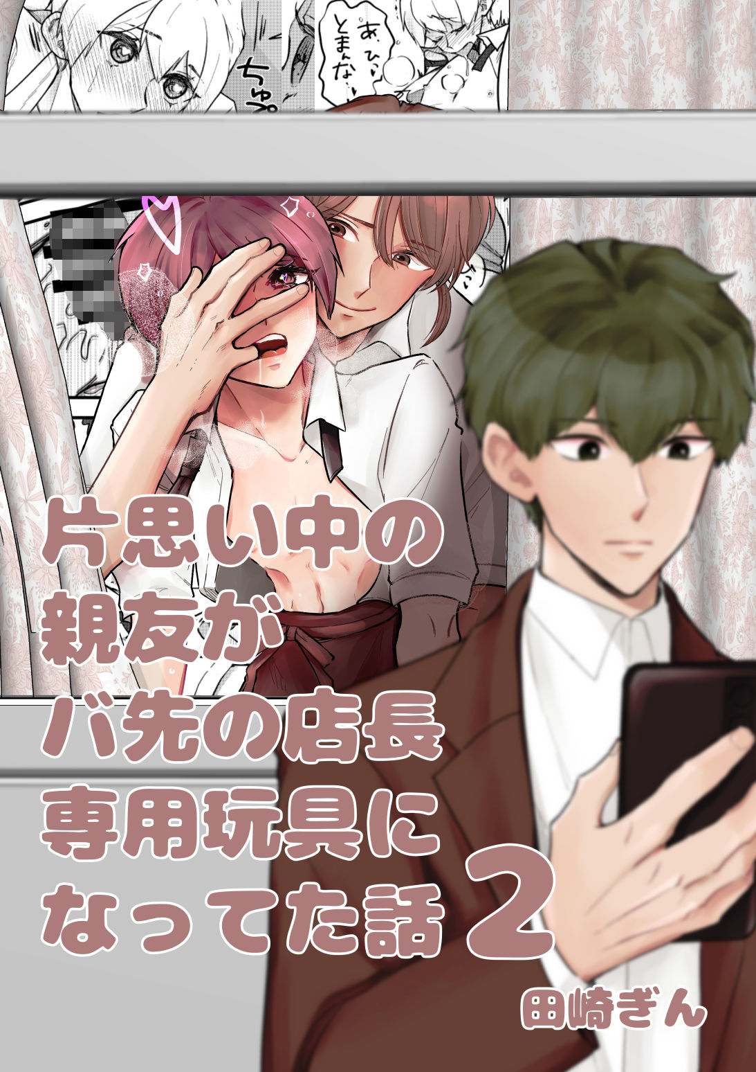 片思い中の親友がバ先の店長専用玩具になってた話2 画像7