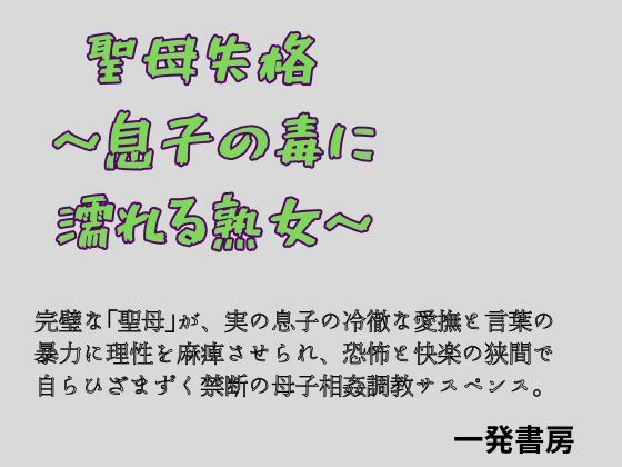 聖母失格 〜息子の毒に濡れる熟女〜_1