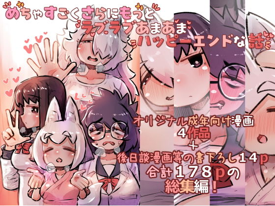 めちゃすごくさらにもっとラブラブあまあまハッピーエンドな話