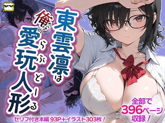 東雲凛は俺だけの愛玩人形（ラブドール）【SHOCKパン】