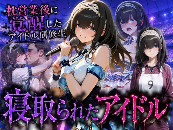 アイドルに成り上がる為の特別レッスン・・・寝取られ枕営業の画像