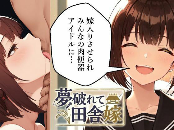 夢破れて田舎嫁〜嫁入りさせられみんなの肉便器アイドルに…〜