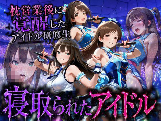 アイドルになる為の代償・・・枕営業で生中だしされる話【快楽店】